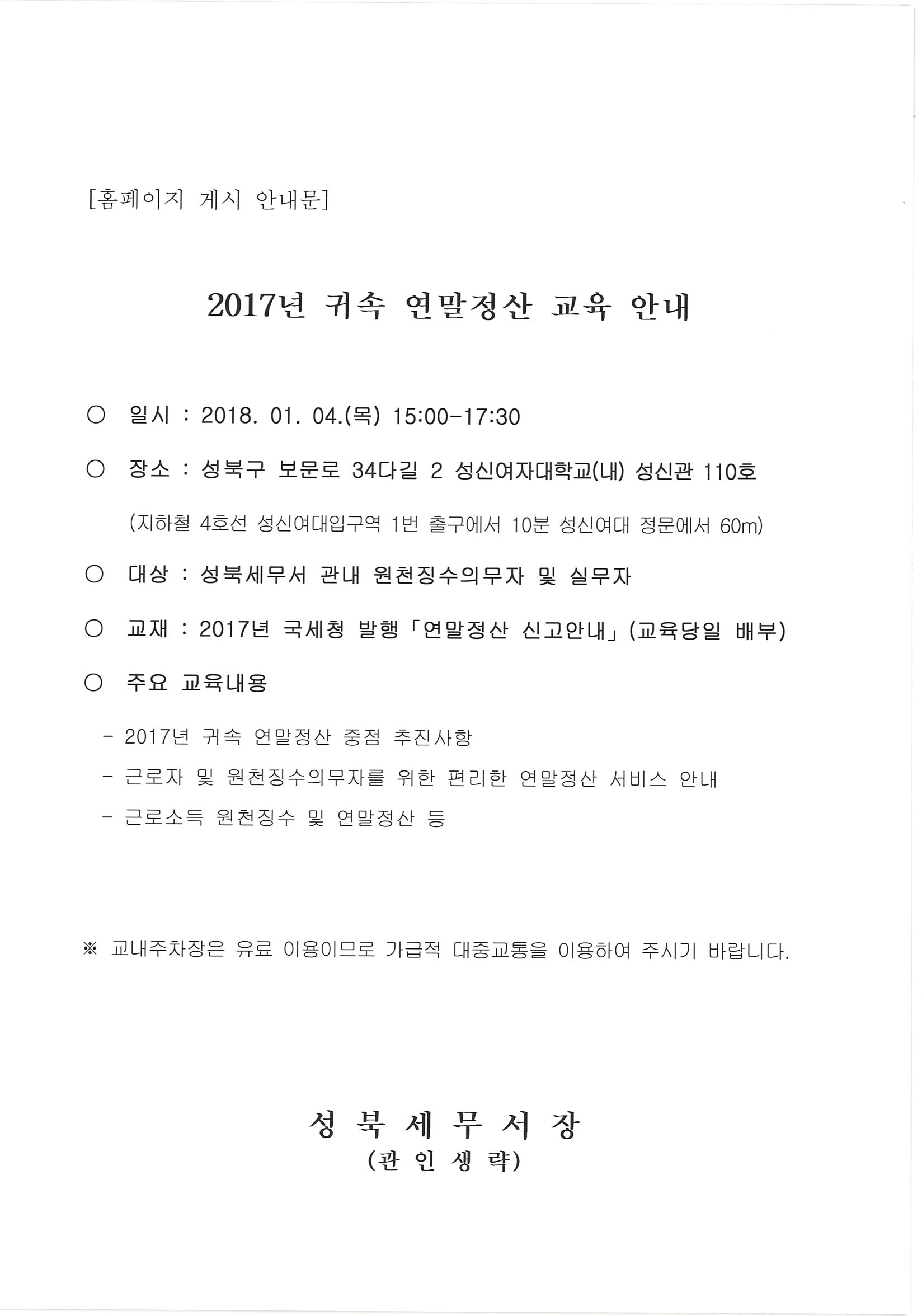 2017년 귀속 연말정산 교육 안내